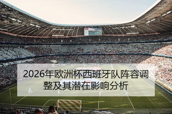 2026年欧洲杯西班牙队阵容调整及其潜在影响分析