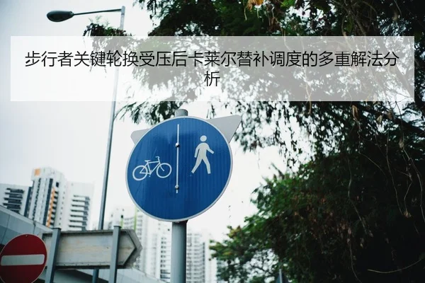 步行者关键轮换受压后卡莱尔替补调度的多重解法分析
