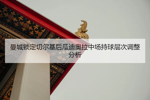 man-cheng-suo-ding-qie-er-ji-hou-gua-di-ao-la-zhong-chang-chi-qiu-ceng-ci-tiao-zheng-fen-xi-2-776.jpg