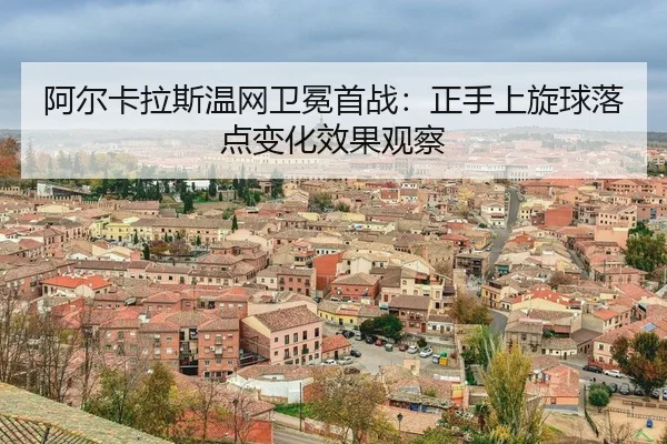 a-er-ka-la-si-wen-wang-wei-mian-shou-zhan-zheng-shou-shang-xuan-qiu-luo-dian-bian-hua-xiao-guo-guan-cha-3-206.jpg
