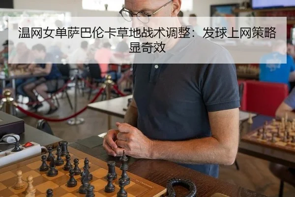 wen-wang-nv-dan-sa-ba-lun-ka-cao-di-zhan-shu-tiao-zheng-fa-qiu-shang-wang-ce-lve-xian-qi-xiao-3-817.jpg