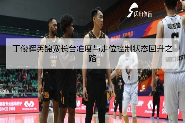 丁俊晖英锦赛长台准度与走位控制状态回升之路